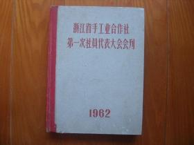 浙江省手工业合作社第一次社员代表大会会刊（建德县杨村桥竹器社理事主任方山儿参会并大会发言）