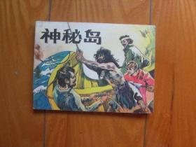 连环画--神秘岛《二》印35000册）