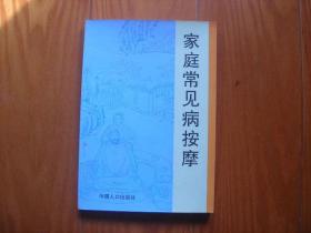 家庭常见病按摩