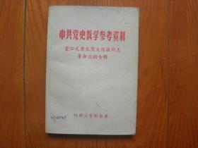 中共党史教学参考资料（董必武康生贺龙陈毅同志革命活动专辑）封面有字