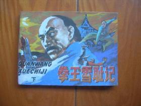 連環(huán)畫--拳王雪恥記（下）難得好品