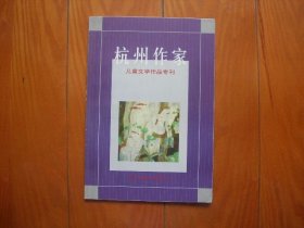 杭州作家--（2004年第一期专刊）儿童文学作品专刊