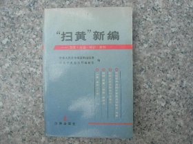 扫黄新编