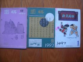 围棋（1987年12，1993年9，新民围棋1997，1)3册合让