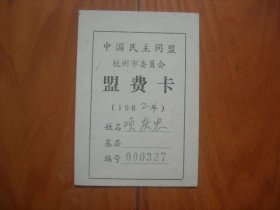 中国民主同盟杭州市委员会盟费卡