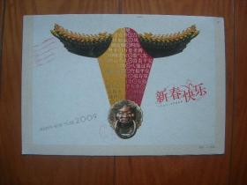 95中国邮政贺年有奖信卡—2009