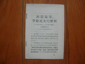 64开《团结起来，争取更大的胜利》二报一刊1972年元旦社论