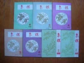 象棋（1981，2，3，4，5，8，1986年11，12，）共7册合让