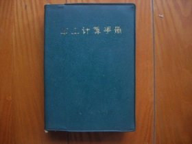 车工计算手册（修订本）