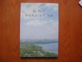 杭州市环境保护‘七五’历程