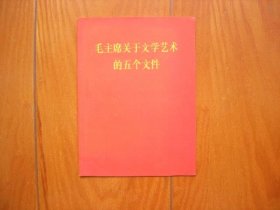 毛主席关于文学艺术的五个文件