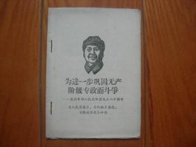 64开《学习资料》为进一步巩固无产阶级专政而斗争