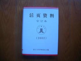 活页资料合订本（2002年）