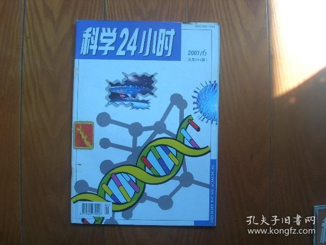 科学24小时2007年第6期