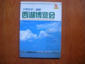 中国杭州2000西湖博览会