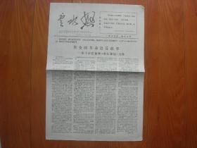 史料--云水怒1967.5.10告全国革命造反派书--关于浙江金华《婺江红涛》事件等