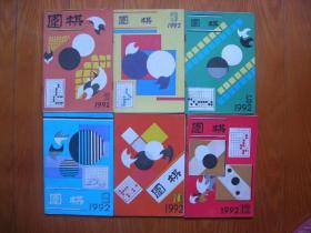 围棋（1992年，2，3，6，8，10，12)6册合让