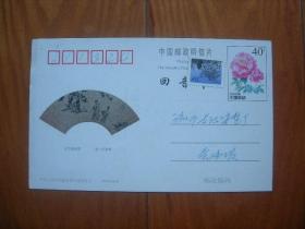 96中国邮政明信片—回音卡