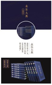 永乐大典全套12册精装珍藏版 中国古代大百科全书 中国历史书籍经史子集百家 术数诗集天文地志阴阳医卜等历代奇书 中国书店