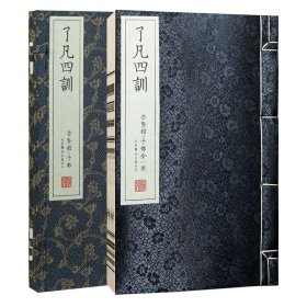 崇贤馆善本 了凡四训 一函一册 宣纸线装 北京联合出版社