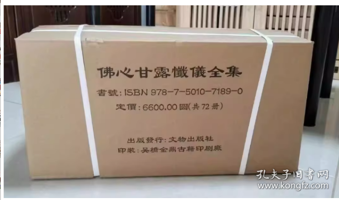 佛心甘露忏仪全集---地藏忏法仪规  大悲忏法仪规            文物出版社