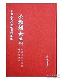 中国近现代女性期刊汇编-总目录 全5册 9787801068118
