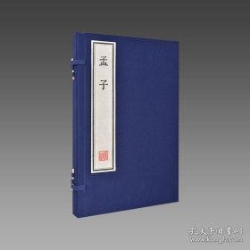 【三希堂藏书】孟子（朱印本）1函2册 宣纸线装 雕版字排印 9787512007659