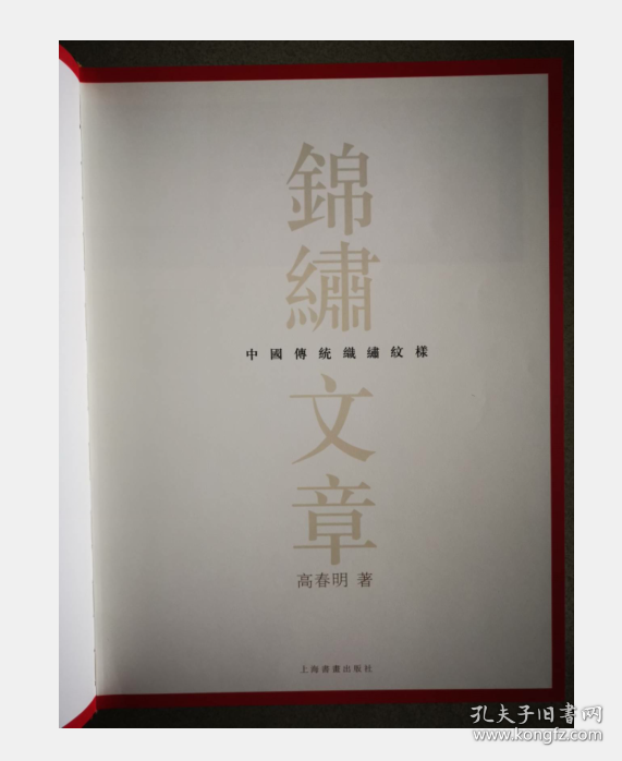 锦绣文章-中国传统织绣纹样 9787806729250   上海书画出版社 3D19b