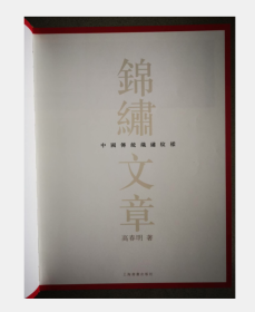 锦绣文章-中国传统织绣纹样 9787806729250   上海书画出版社 3D19b