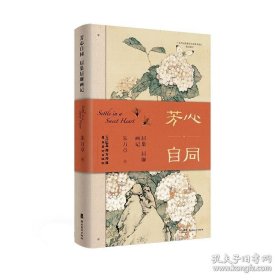 芳心自同：居巢居廉画记 9787536278097