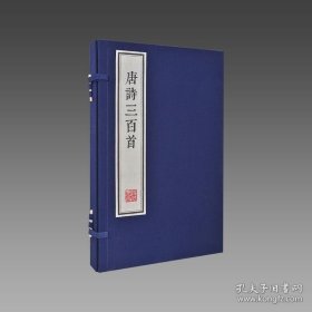 【三希堂藏书】唐诗三百首（朱印本）1函2册 宣纸线装 雕版字排印 9787512007567线装书局