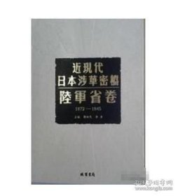 正版 近现代日本涉华密档•陆军省卷（1872—1945 16开精装 全153册） 9787512005846线装书局