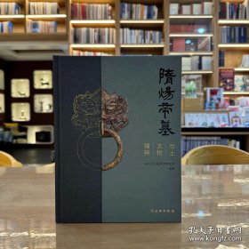 隋炀帝墓出土文物精粹 9787501087495 文物出版社