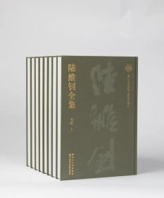 陆维钊全集（8开精装 全八册 原箱装） 9787308259521 浙江大学出版社赠送国学书一套