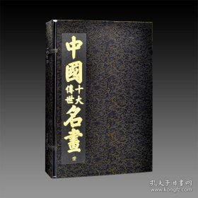 中国十大传世名画 3函3册 宣纸经折装 9787548082705 江西美术出版社