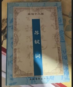 苏轼词 9787503917134