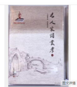 名人家谱丛考（上下全两册）辽海出版社 9787545154009