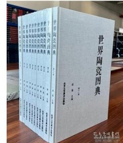 世界陶瓷图典 全十一册 9787514023244定价9800元
