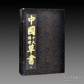 中国十大传世草书 3函3册 宣纸经折装9787548082675 江西美术出版社