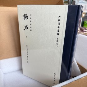 批校经籍丛编 史部第一种 《语石》 全二册 9787554031629 浙江古籍出版社实拍 现货