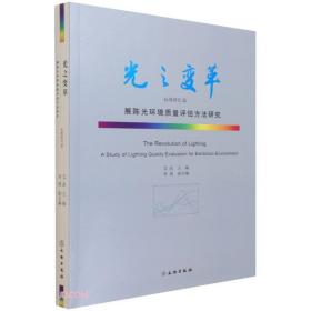 光之变革 标准研究篇展陈光环境质量评估方法研究（16开平装 全1册）