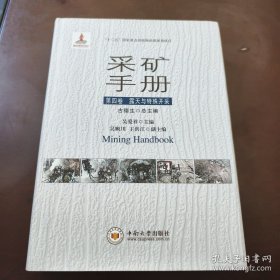 采矿手册（第四卷） 露天与特殊开采 9787548735519