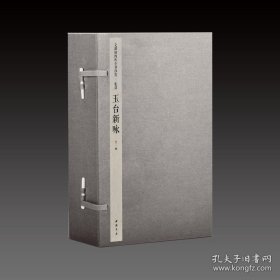 文渊阁四库全书珍赏·玉台新咏 宣纸包背装 1函3册 中国书店