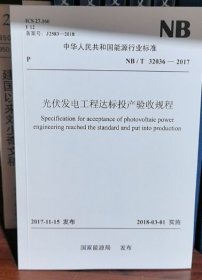 NB/T 32036-2017 光伏发电工程达标投产验收规程49.00中国电力出版社