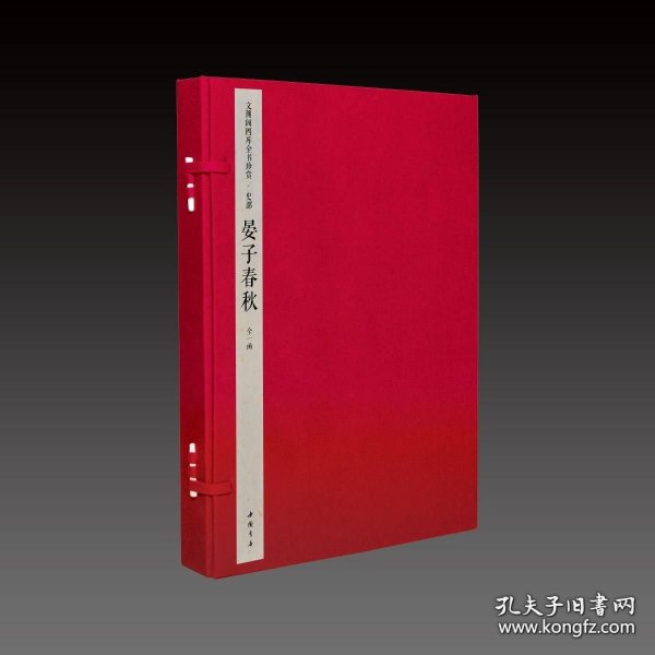 文渊阁四库全书珍赏·晏子春秋 宣纸包背装 1函3册 9787514924985 中国书店