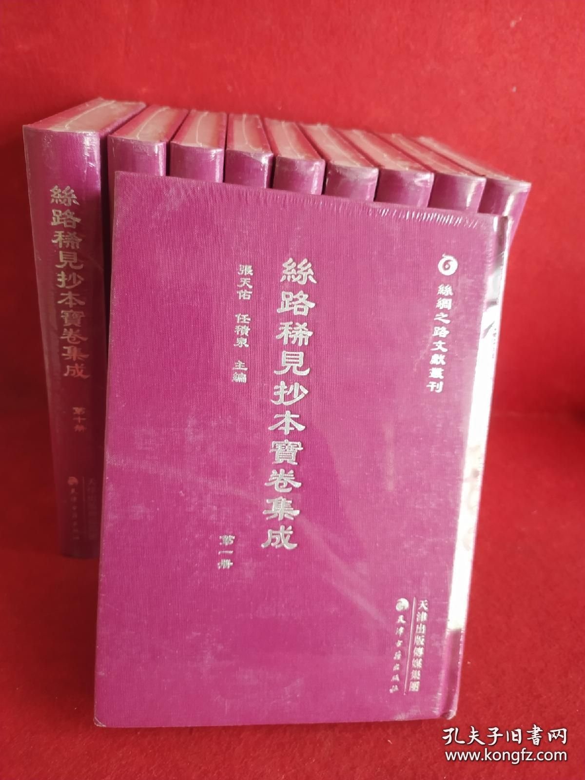 丝绸之路文献丛刊·丝路稀见抄本宝卷集成（全10册） 9787552808063天津古籍出版社