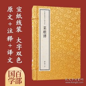 菜根谭 国学经典 宣纸线装古籍书 精注译一函3册 9787514931259 中国书店