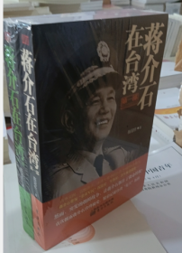 蒋介石在台湾(第1部+第二部）：危急中的台湾9787506059756W