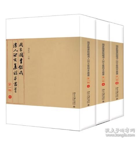 国家图书馆藏清人诗文集稿本丛书 全七辑 共17册 北京大学出版社