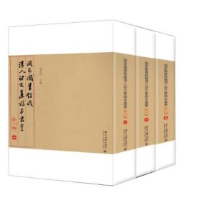 国家图书馆藏清人诗文集稿本丛书 全七辑 共17册 北京大学出版社